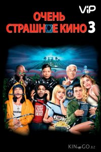 Очень страшное кино 3 