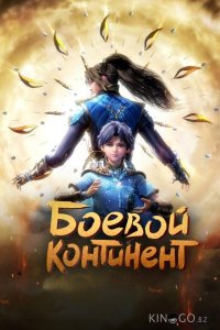 Боевой континент 2 16