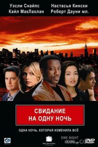 Свидание на одну ночь 