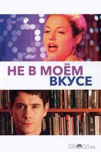 Не в моём вкусе 