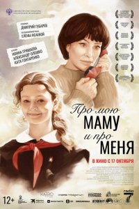 Про мою маму и про меня 