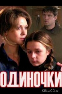 Одиночки (ТВ) 
