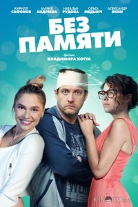 Без памяти 1 4