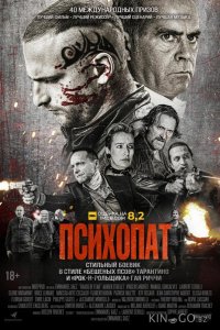 Психопат 