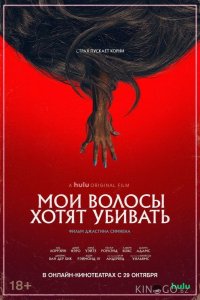 Мои волосы хотят убивать 
