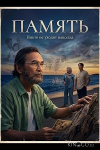 Память 