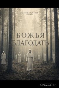 Божья благодать 