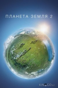 Планета Земля 2 1 6