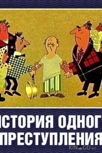 История одного преступления 