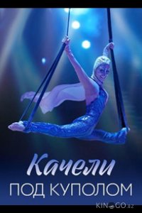 Качели под куполом 1 4