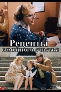Рецепты семейного счастья 1 4