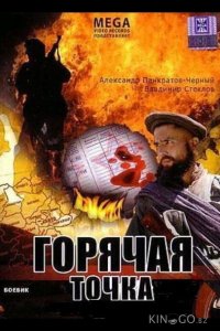 Горячая точка 