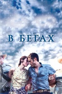 В бегах 