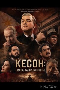 Кесон: Битва за Филиппины 