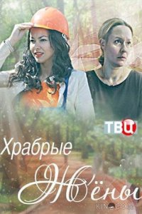 Храбрые жёны 