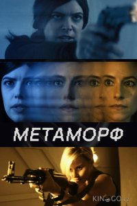 Метаморф 