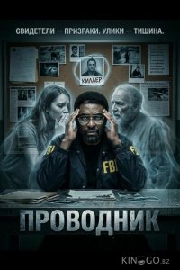 Проводник 
