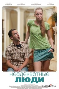 Неадекватные люди 