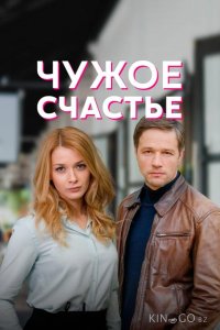 Чужое счастье 1 4