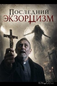 Последний экзорцизм 