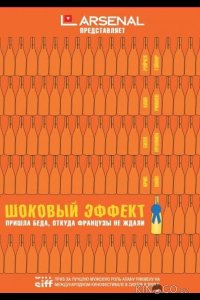 Шоковый эффект 