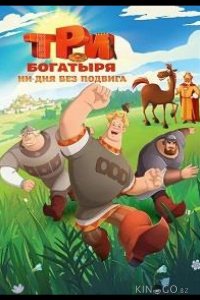 Три богатыря. Ни дня без подвига 2 3