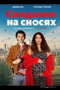 Свидания на сносях 
