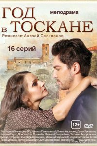 Год в Тоскане 1 15