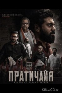 Пратичайя 