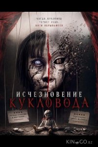 Исчезновение кукловода 