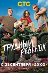Трудный ребёнок 1 9
