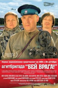 Агитбригада Бей врага! 