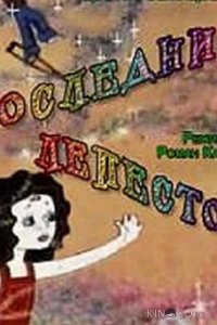 Последний лепесток 