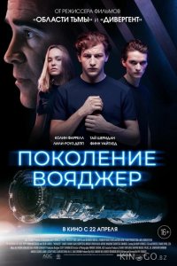 Поколение Вояджер 