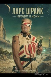 Ларс Шрайк бродит в ночи 