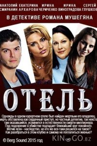 Отель 