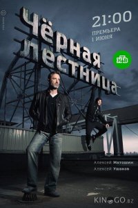 Чёрная лестница 1 20