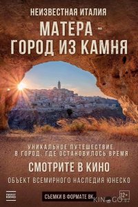 Матера – город из камня 