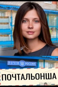 Почтальонша 2 4