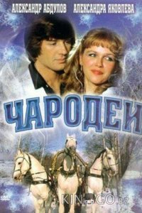 Чародеи 1 2