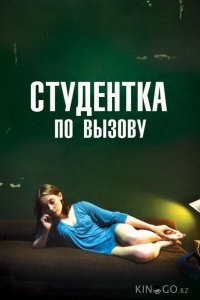 Студентка по вызову 