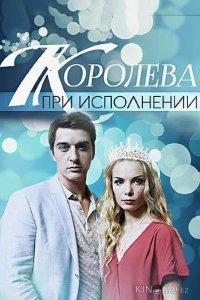 Королева при исполнении 1 2