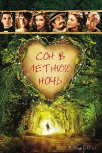 Сон в летнюю ночь 