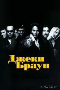 Джеки Браун 