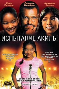 Испытание Акилы 