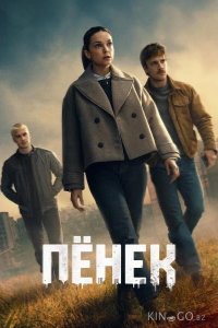 Пёнек 1 2