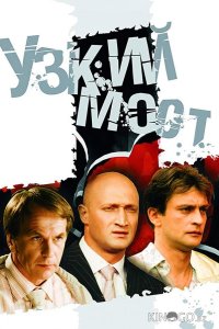 Узкий мост 1 4
