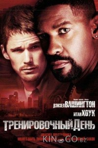 Тренировочный день 