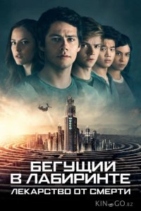 Бегущий в лабиринте: Лекарство от смерти 