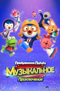 Пингвинёнок Пороро: Музыкальное приключение 